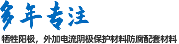陰極保護(hù)防腐材料、工程設(shè)計(jì)及工程施工